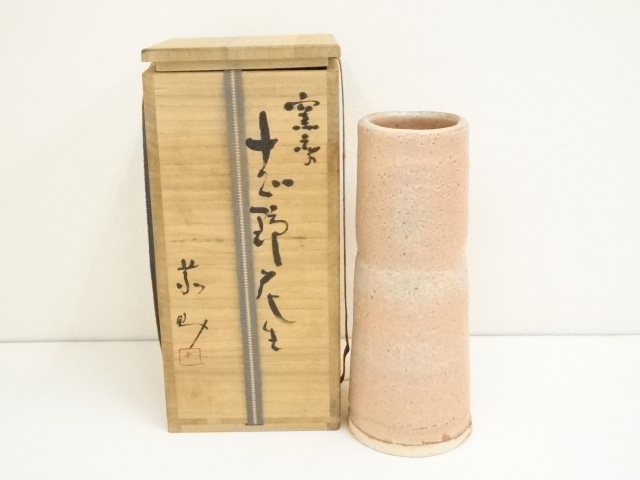 茶道具　花入 (鼡志野)　藤原 一門 茶道具 鼡志野 花入 藤原 一門